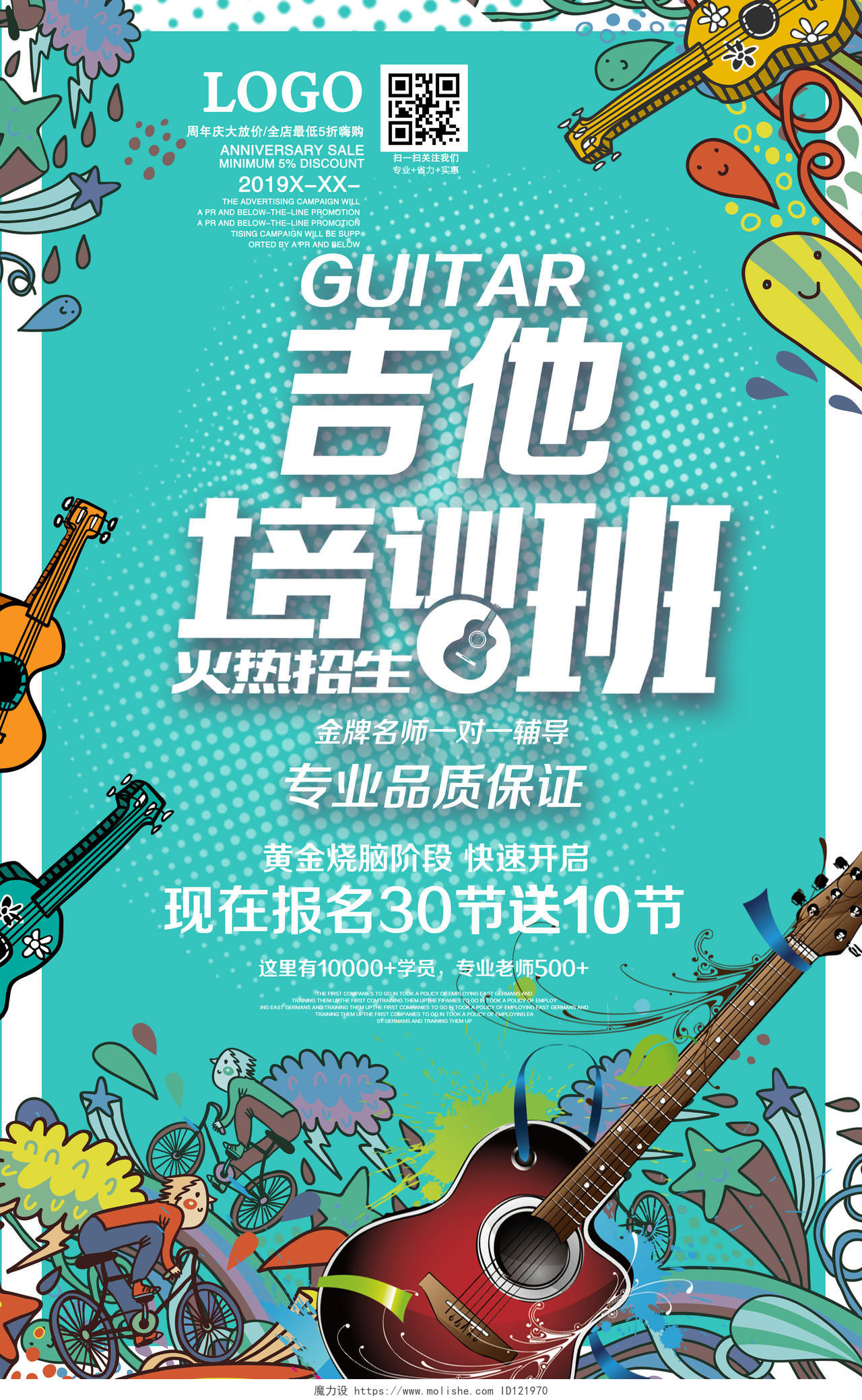 创意涂鸦背景吉他培训班音乐辅导班招生海报设计